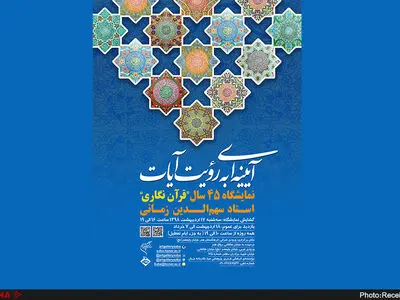نمایشگاه ۴۵ سال قران‌نگاری در موسسه صبا بر گزار می‌شود