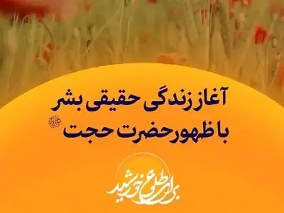آغاز زندگی حقیقی بشر، با ظهور حضرت حجت (عج) + فیلم