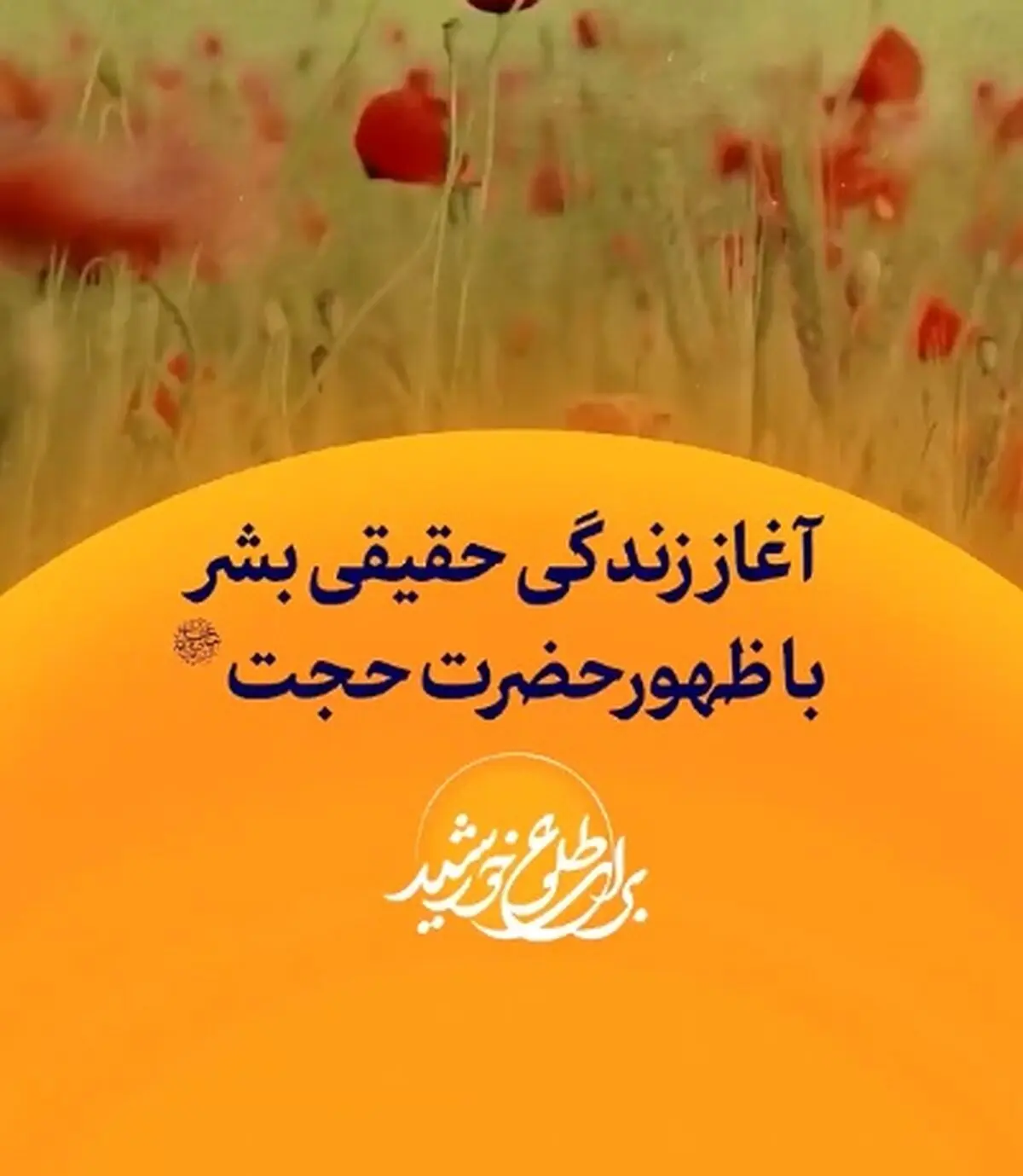 آغاز زندگی حقیقی بشر، با ظهور حضرت حجت (عج) + فیلم