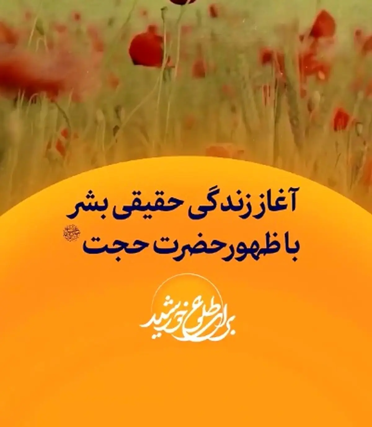 آغاز زندگی حقیقی بشر، با ظهور حضرت حجت (عج) + فیلم
