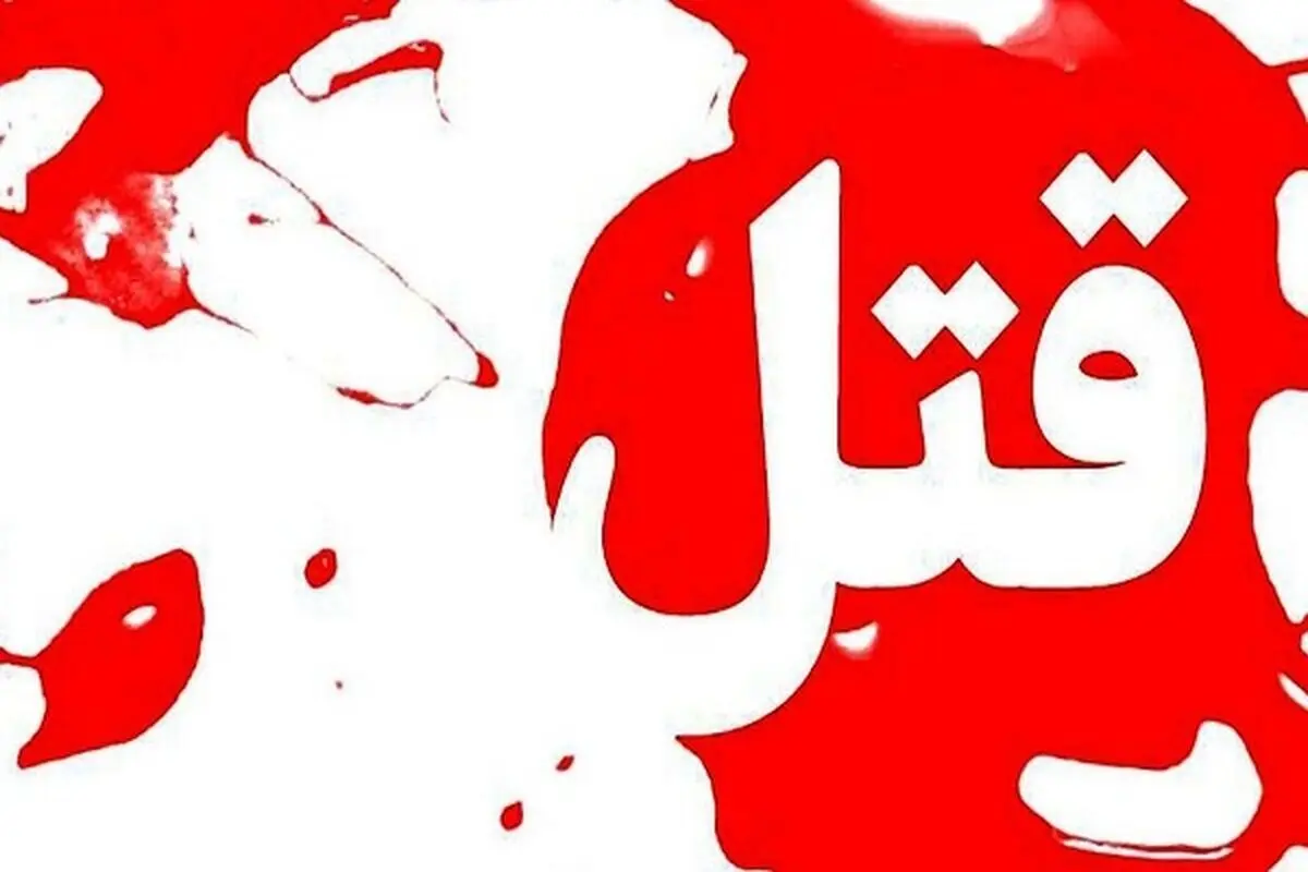 قتل فیجع نوزاد یک‌ساله توسط پدرش در شرق تهران 