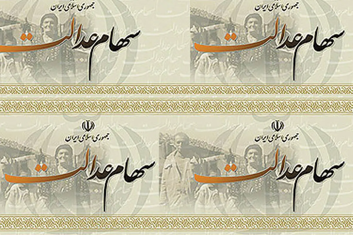 سامانه سهام عدالت از دسترس خارج شد/اطلاعات به روزرسانی می‌شود