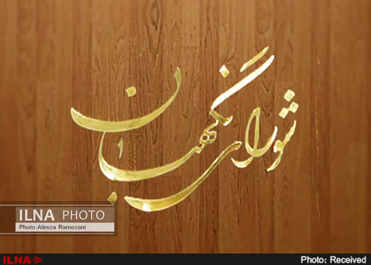 شورای نگهبان طرح تمدید یکساله مهلت اجرای قانون برنامه پنجم توسعه را تأیید کرد