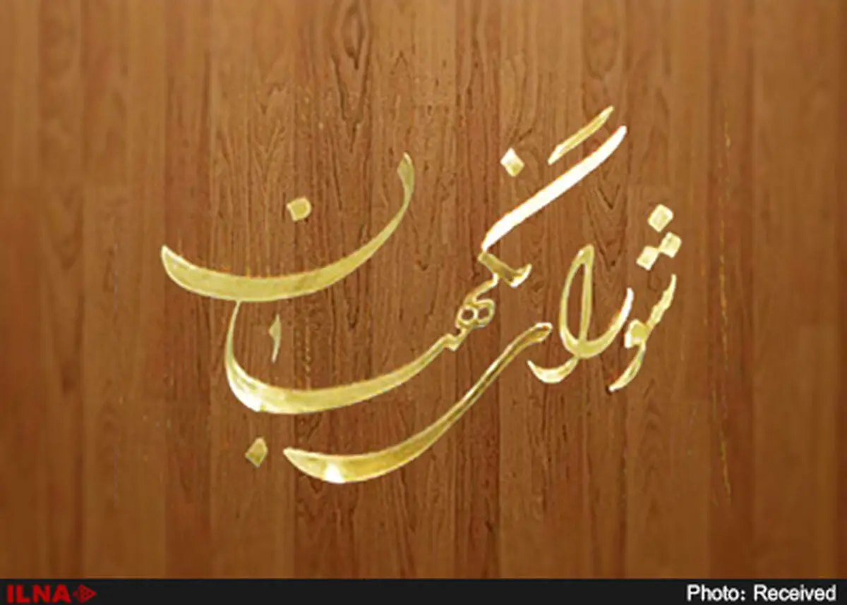  تایید طرح «حمایت از گزارشگران فساد» از سوی شورای نگهبان