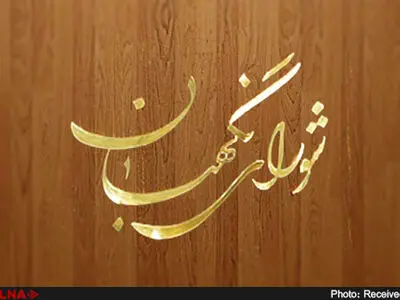 ایرادهای شورای نگهبان به طرح استانی شدن انتخابات