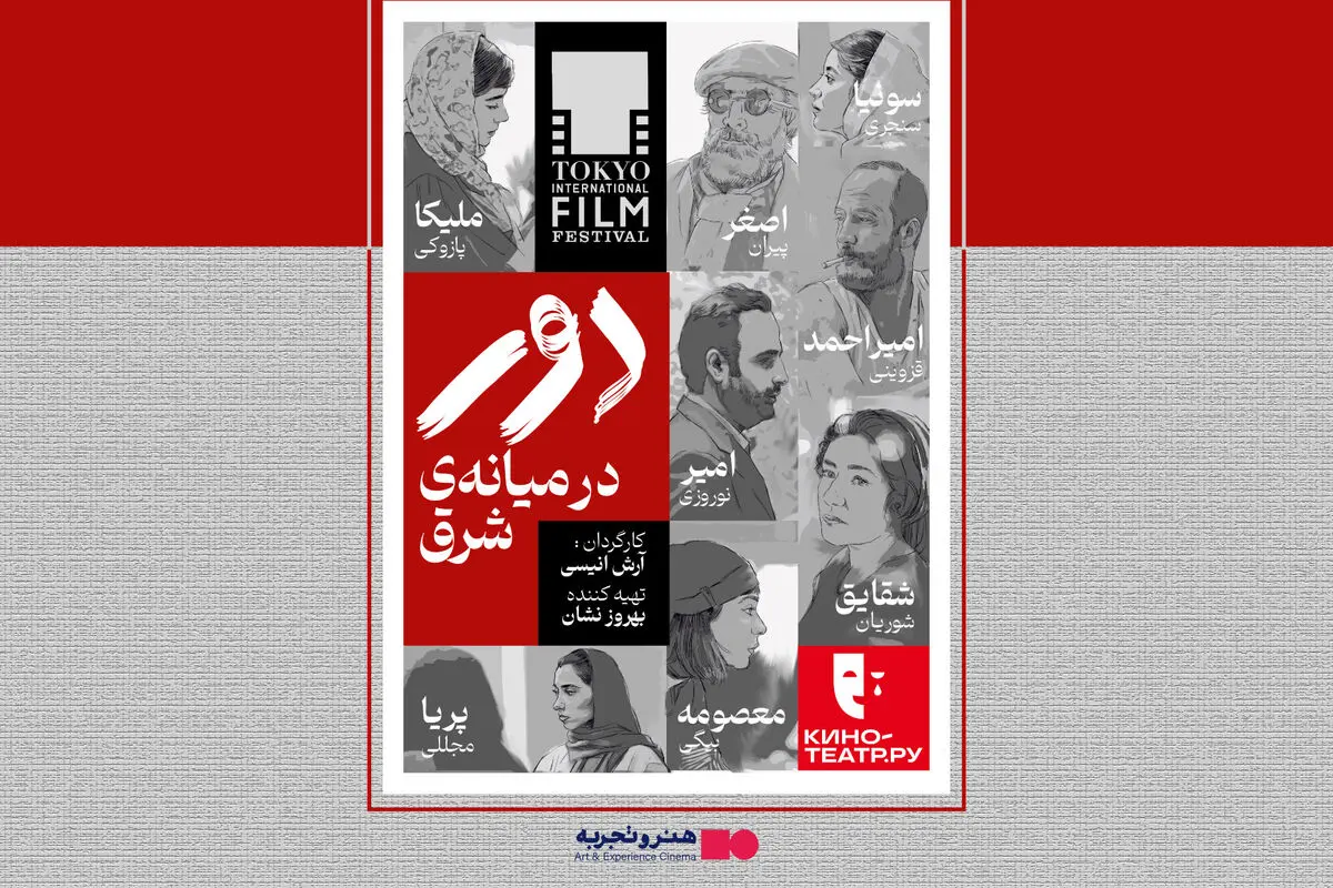 اکران فیلم سینمایی «دور در میانه شرق» پس از سه سال