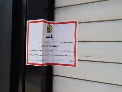 ۶۳ مرکز متخلف حوزه سلامت در خراسان رضوی پلمب شدند
