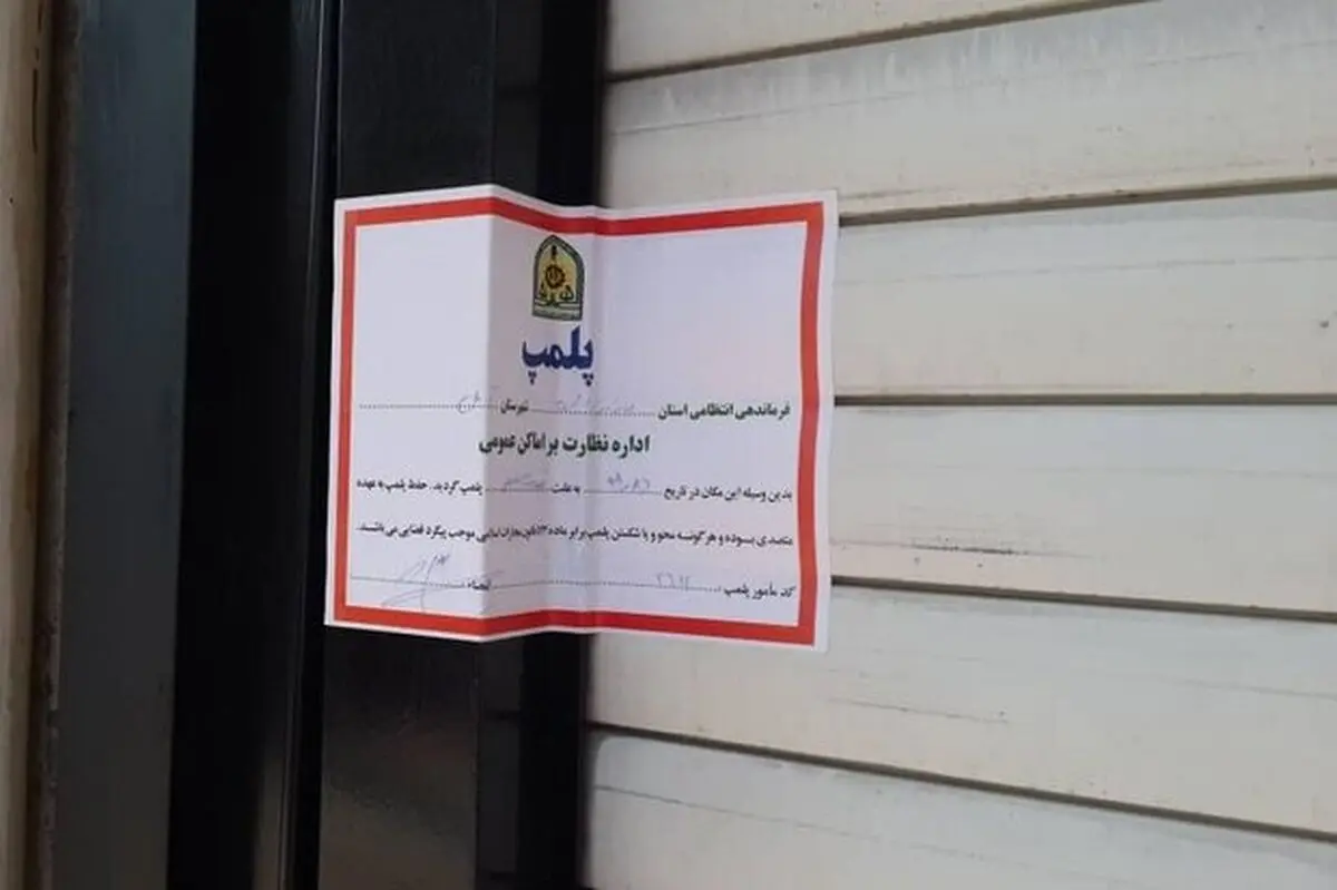 ۶۳ مرکز متخلف حوزه سلامت در خراسان رضوی پلمب شدند