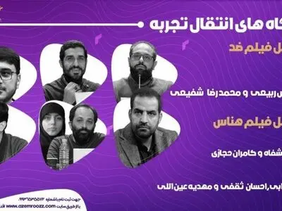 عوامل «ضد» و «هناس» از تجربه ساخت آثارشان می‌گویند