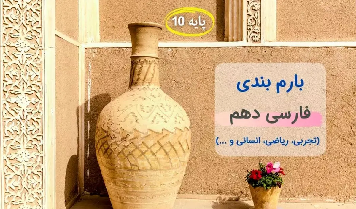 بارم بندی فارسی دهم ۱۴۰۳ [خرداد-شهریور-دی] – تمام رشته ها