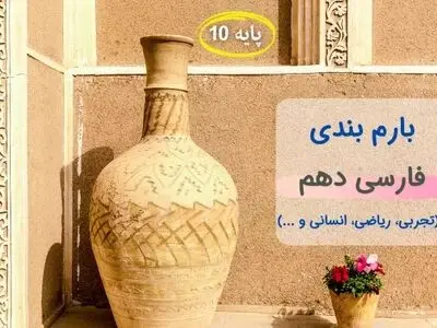 بارم بندی فارسی دهم ۱۴۰۳ [خرداد-شهریور-دی] – تمام رشته ها