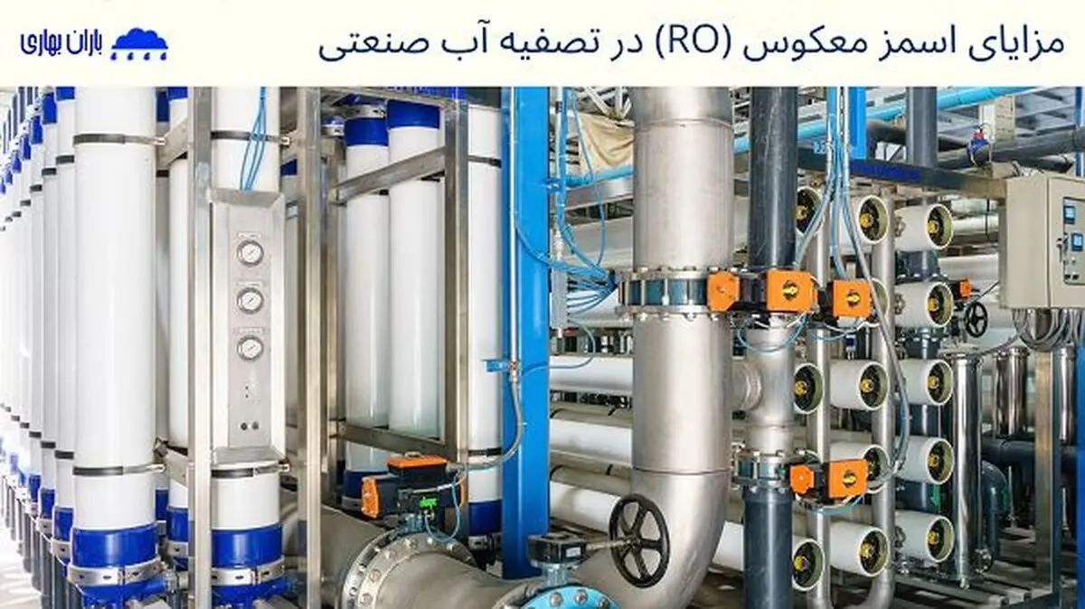 مزایا و معایب تصفیه آب صنعتی به روش اسمز معکوس (RO)