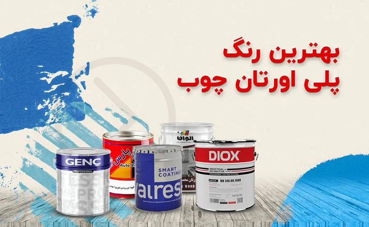 راهنمای خرید بهترین رنگ پلی اورتان چوب
