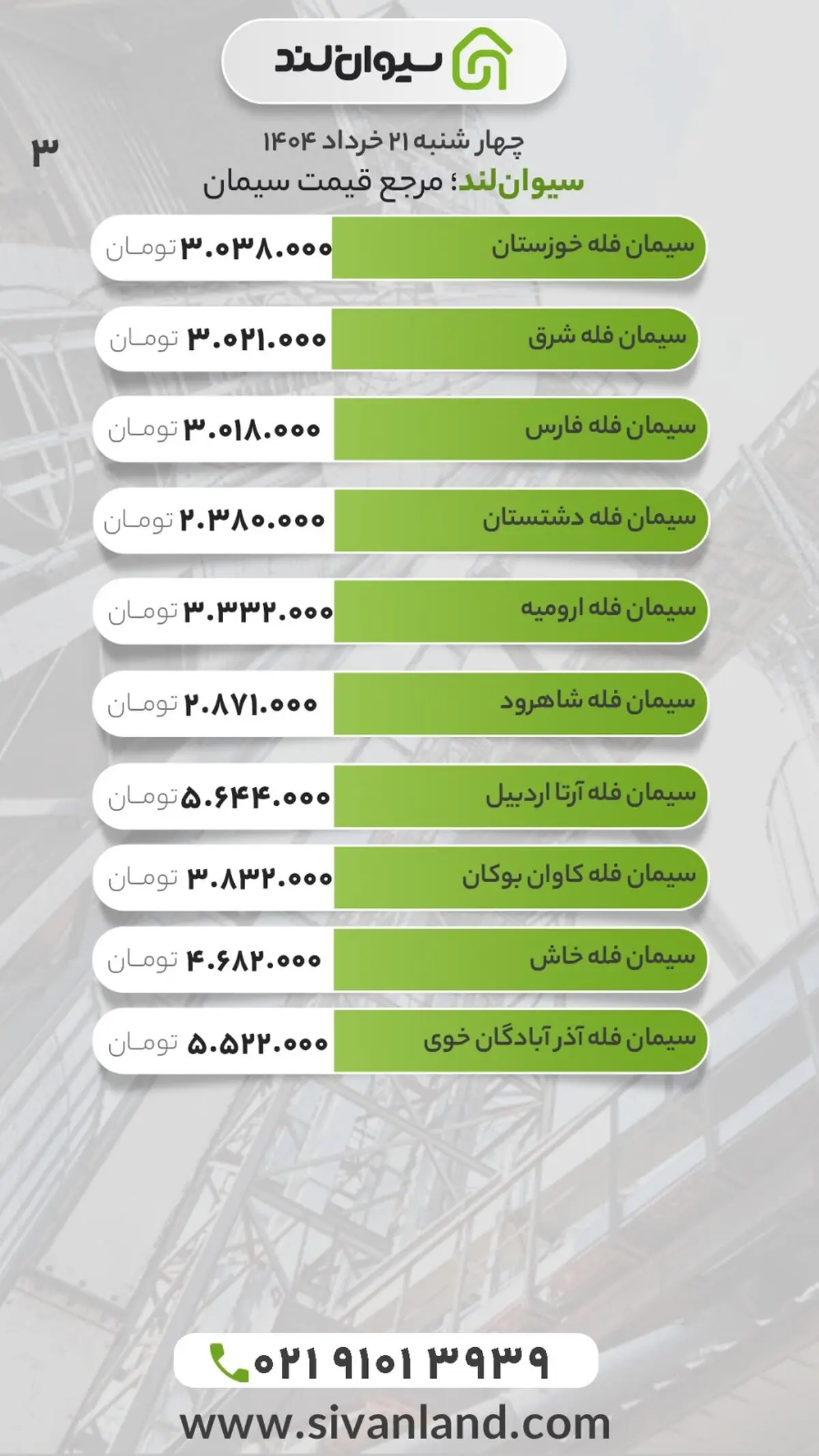 قیمت سیمان امروز 21 خرداد 
