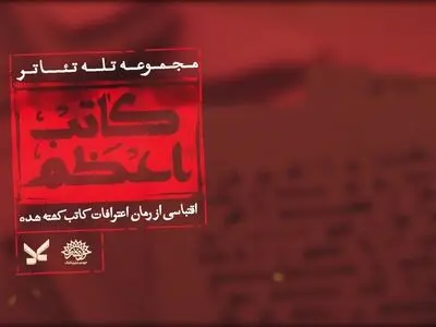 مجموعه تله‌تئاتر «کاتب اعظم» کلید خورد