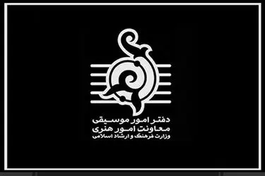 افزایش قیمت بلیت کنسرت‌ها تا اطلاع ثانوی ممنوع!/ایمنی سالن‌ها تامین شود