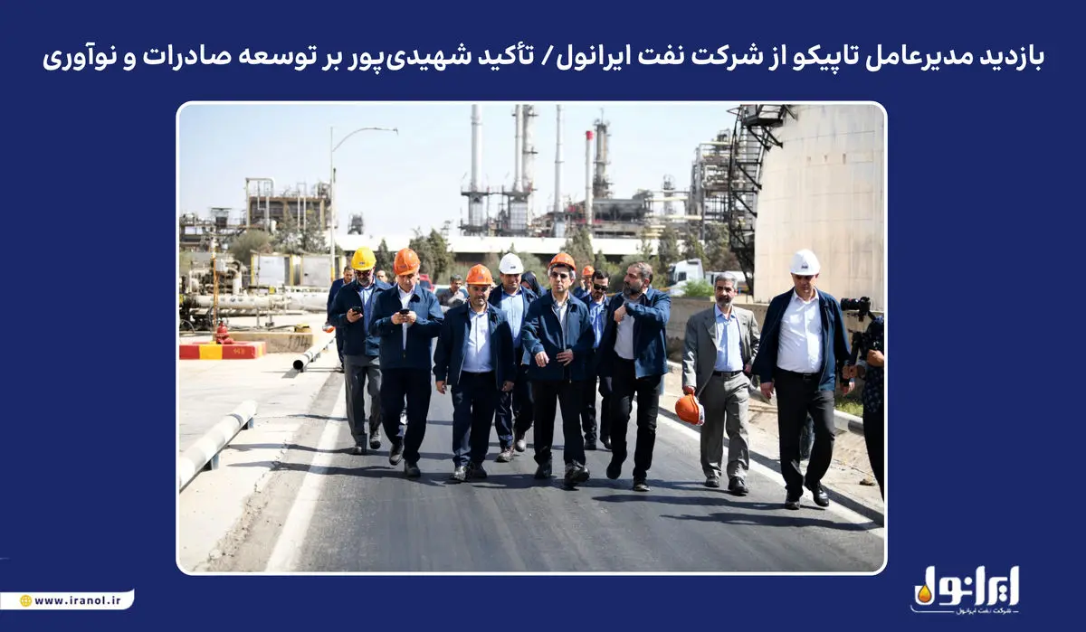 بازدید مدیرعامل تاپیکو از شرکت نفت ایرانول / تأکید شهیدی‌پور بر توسعه صادرات و نوآوری