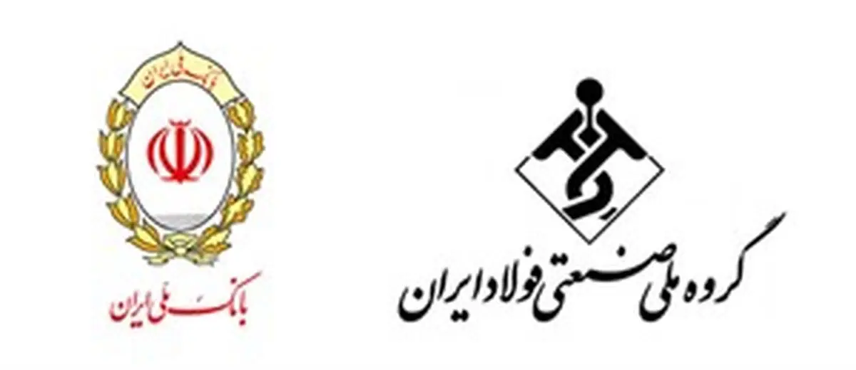 اطلاعیه مهم بانک ملی ایران در خصوص گروه ملی فولاد