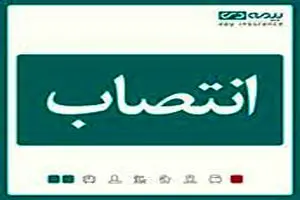 مدیر استان گیلان بیمه دی منصوب شد