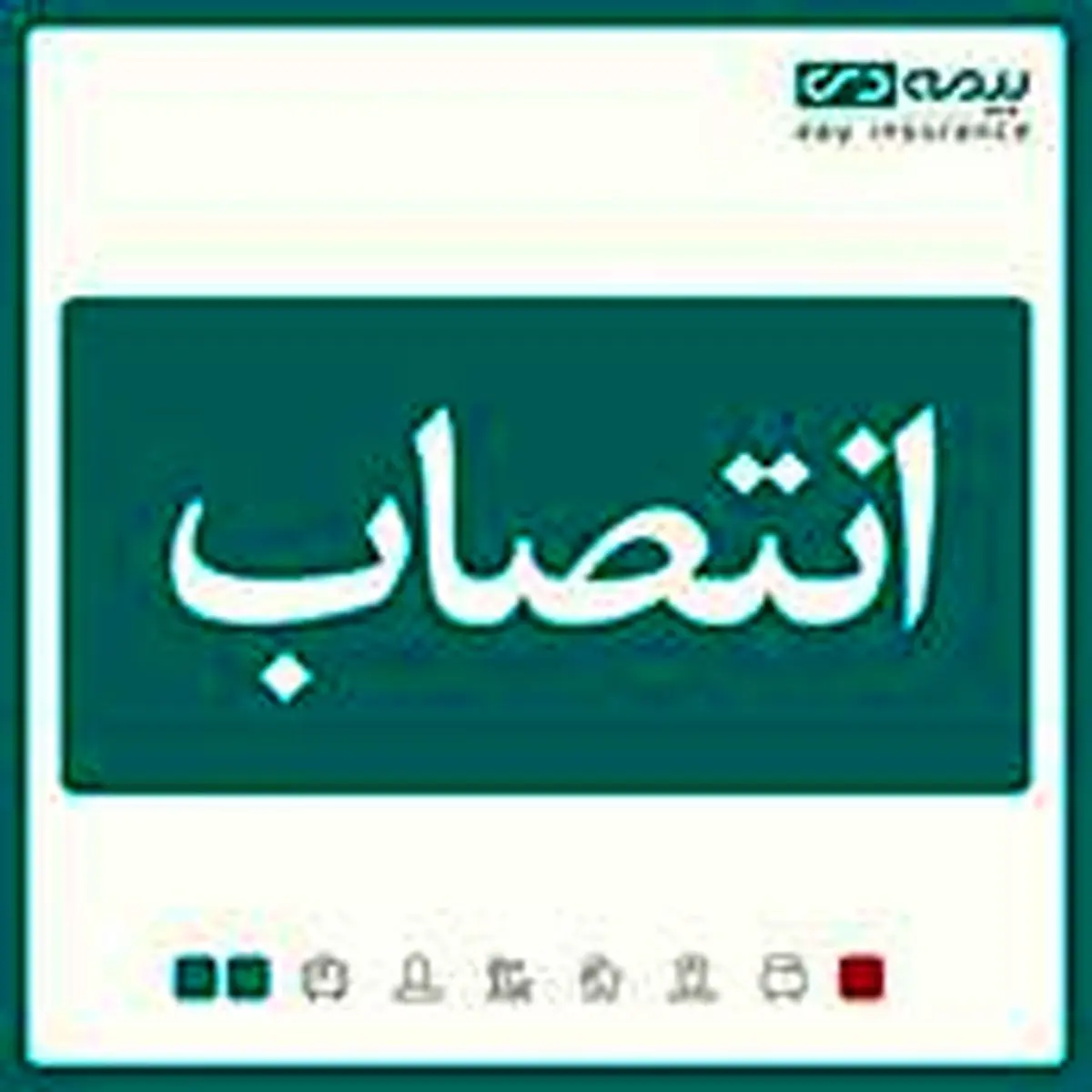 مدیر استان گیلان بیمه دی منصوب شد