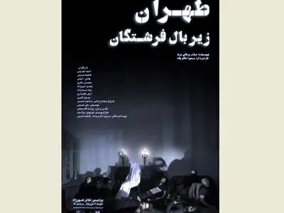 «طهران زیر بال فرشتگان» به نفع کودکان محروم سیستان و بلوچستان نمایشنامه‌خوانی می‌شود
