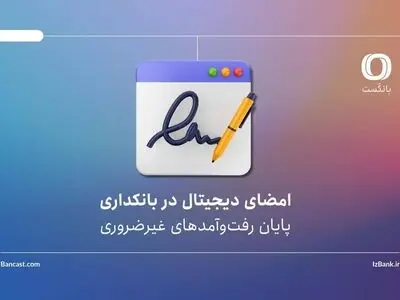 امضای دیجیتال در بانکداری | پایان رفت‌وآمدهای غیرضروری؟