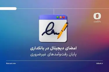 امضای دیجیتال در بانکداری | پایان رفت‌وآمدهای غیرضروری؟