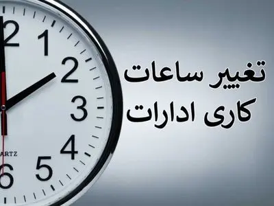 تغییر ساعت کاری ادارات کرمانشاه از اول خرداد