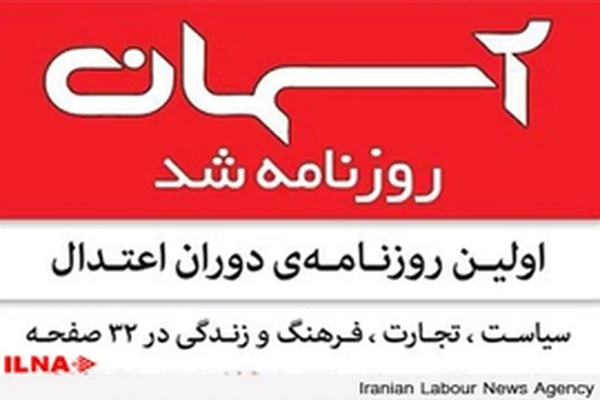 امیدواریم مدیر مسئول آسمان شنبه آزاد شود