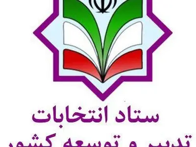 شورای سیاستگذاری تدبیر و توسعه استان مازندران تشکیل شد