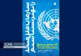 کتاب «سازمان ملل متحد را بهتر بشناسیم» روانه بازار شد