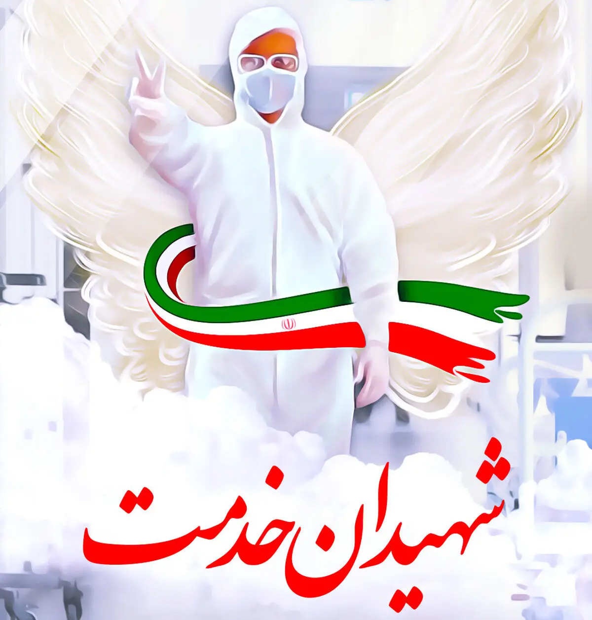 تأیید 16 پرونده شهید سلامت استان خراسان رضوی 