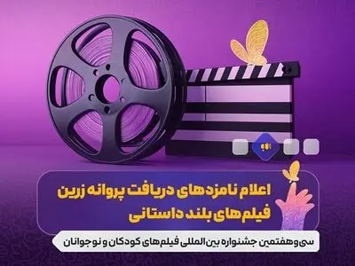 نامزدهای بخش‌های مختلف جشنواره فیلم‌های کودکان و نوجوانان معرفی شدند