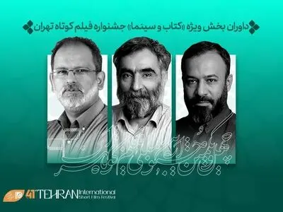 داوران بخش ویژه «کتاب و سینما» در جشنواره فیلم‌کوتاه تهران معرفی شدند