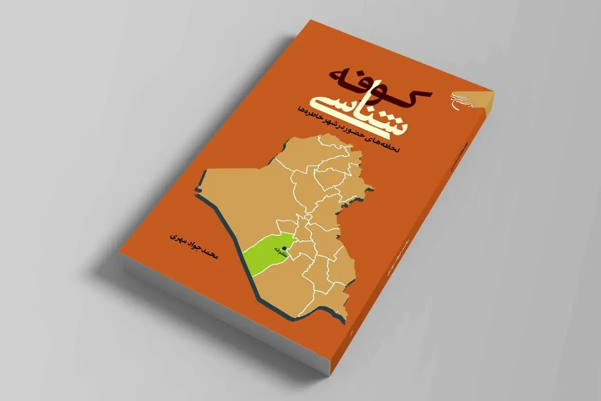 کتابی درباره «کوفه شناسی» 