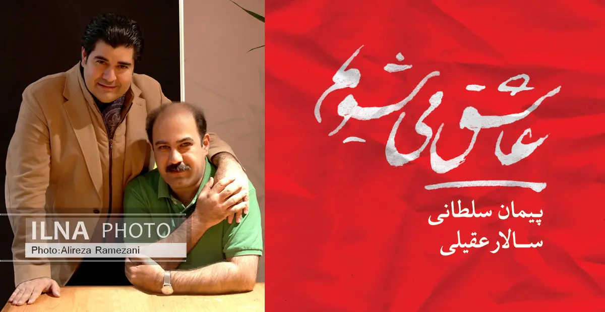 عشق معاصر در آلبوم عقیلی و سلطانی