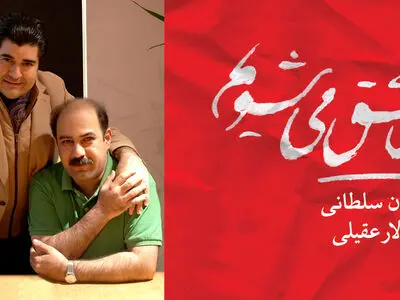 عشق معاصر در آلبوم عقیلی و سلطانی
