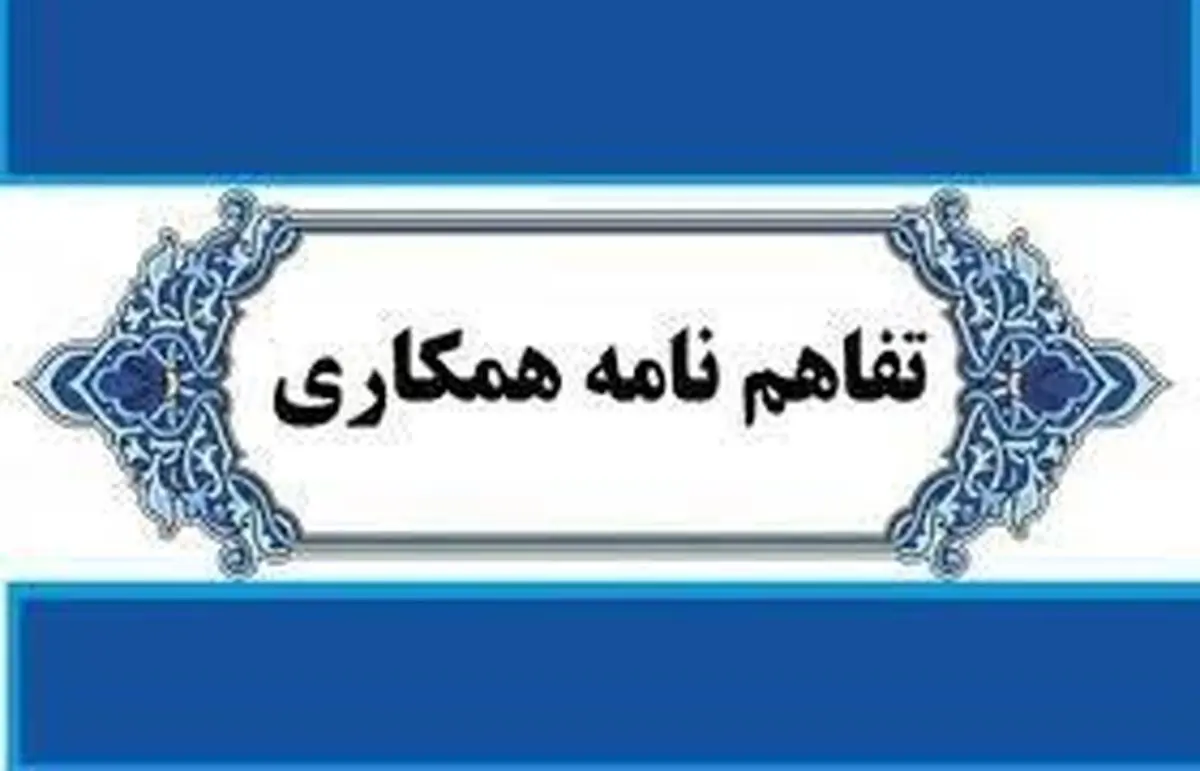 امضای تفاهمنامه «مدیریت مصرف آب در ساختمانها» بین آبفای کشور و وزارت راه، مسکن و شهرسازی