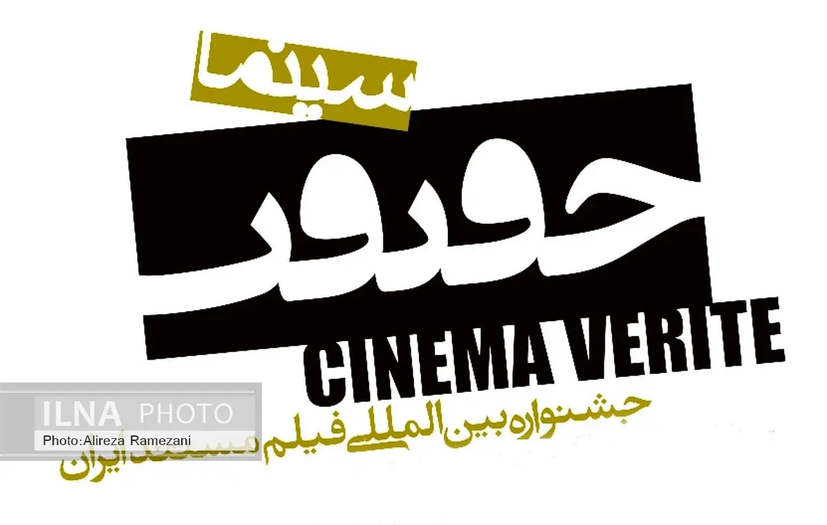 آثار کدام مستندسازان به نهمین دوره جشنواره سینما حقیقت راه یافت
