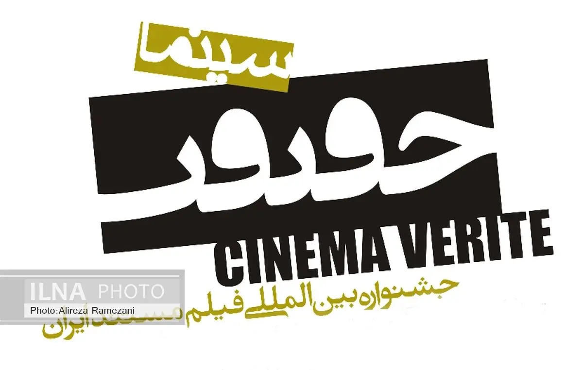 آثار کدام مستندسازان به نهمین دوره جشنواره سینما حقیقت راه یافت