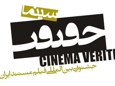 آثار کدام مستندسازان به نهمین دوره جشنواره سینما حقیقت راه یافت