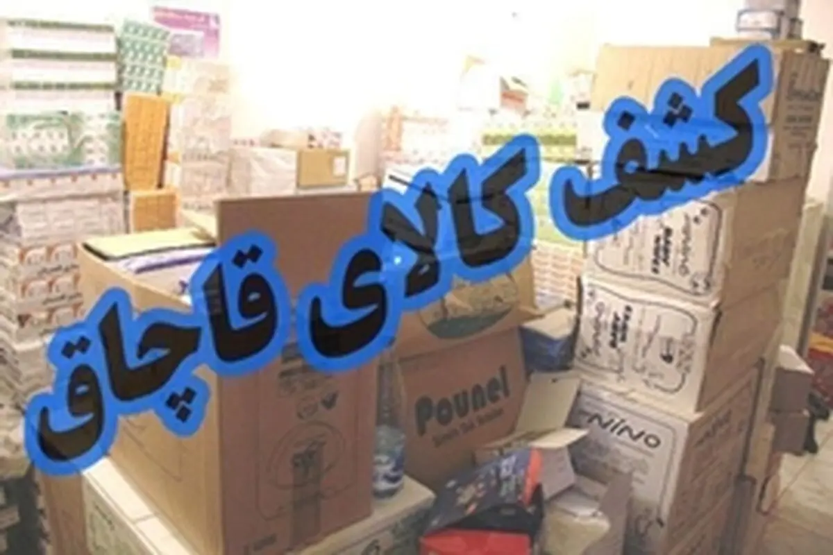کشف یک محموله کالای قاچاق ۵ میلیاردی در خرم آباد