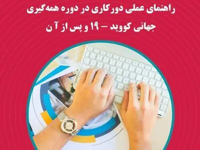 راهنمای عملی دورکاری در دوره همه‌گیری جهانی کووید-۱۹ 