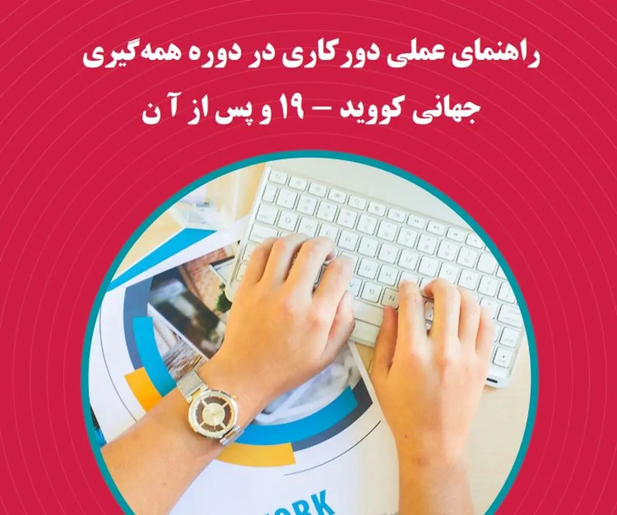 راهنمای عملی دورکاری در دوره همه‌گیری جهانی کووید-۱۹ 