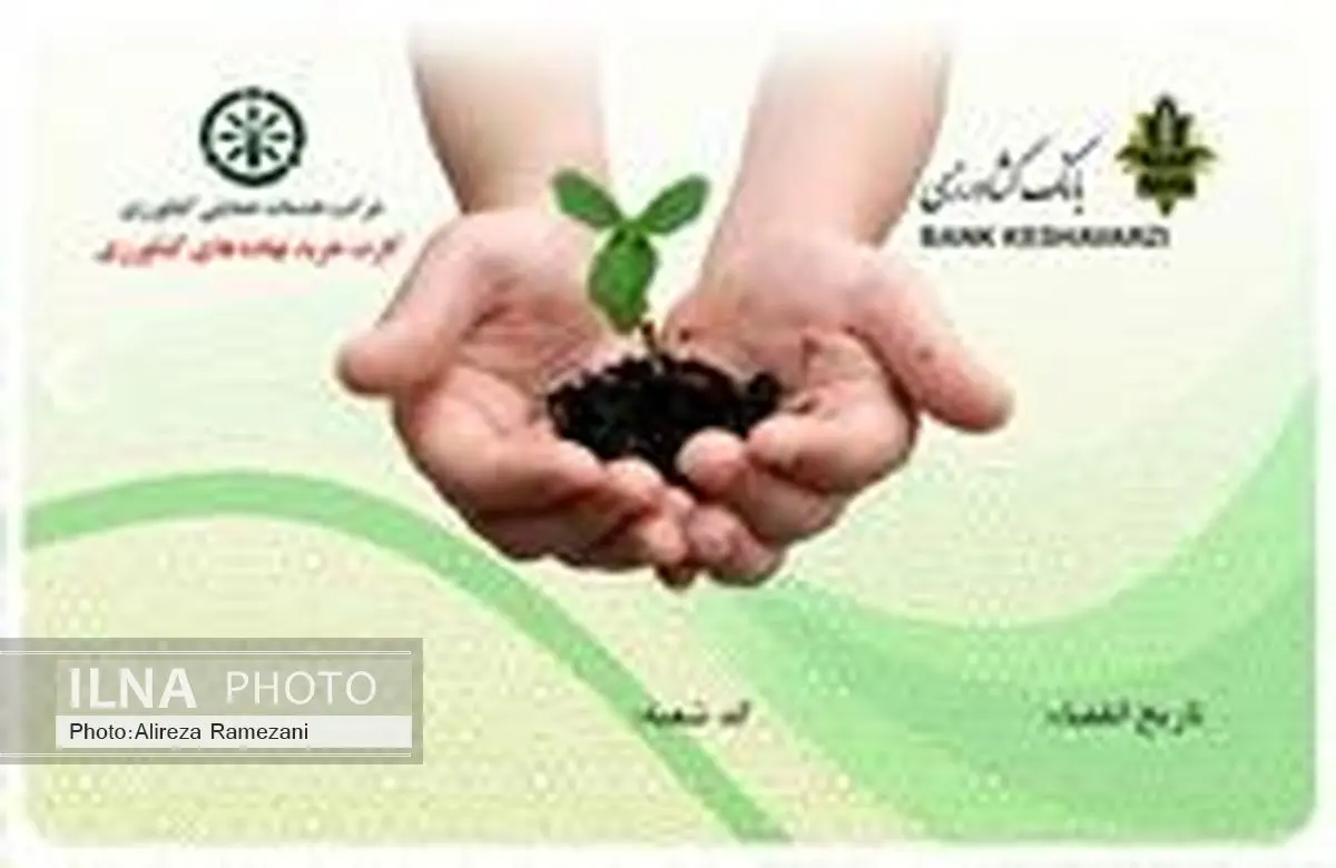 کارت خرید نهاده، خدمتی جدید از بانک کشاورزی برای تولیدکنندگان