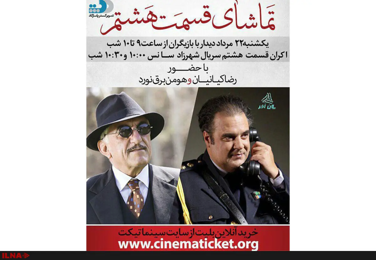 قسمت هشتم شهرزاد در پردیس کورش نمایش داده می‌شود