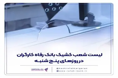 فهرست شعب کشیک بانک رفاه کارگران در روز پنج‌شنبه 20 شهریور ماه اعلام شد