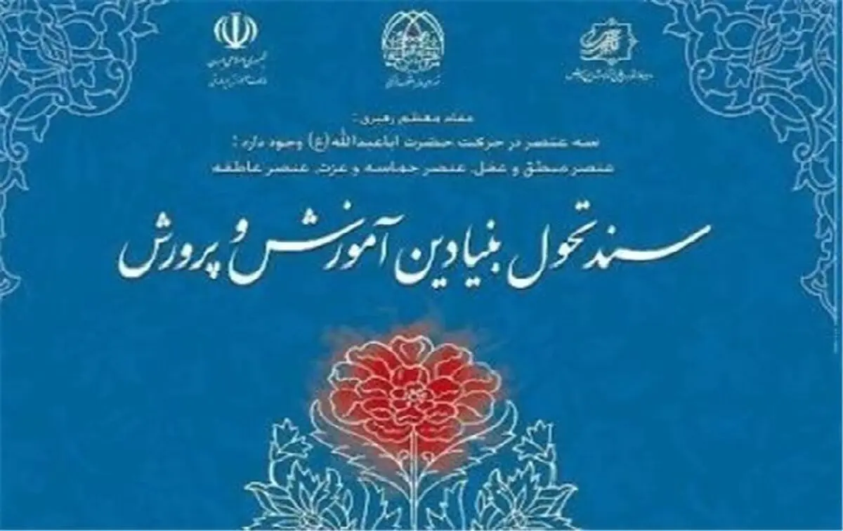 حذف برنامه‌ها و فعالیت‌های غیر همسو با سند تحول بنیادین در کوتاه‌ترین زمان ممکن