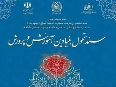 حذف برنامه‌ها و فعالیت‌های غیر همسو با سند تحول بنیادین در کوتاه‌ترین زمان ممکن