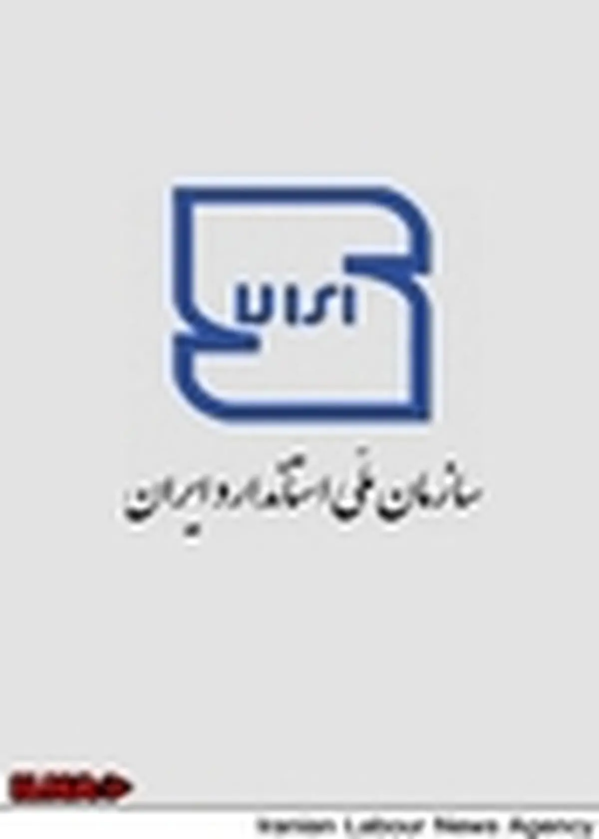اطلاعیه سازمان ملی استاندارد ایران در خصوص فرآورده های گوشتی خوکی